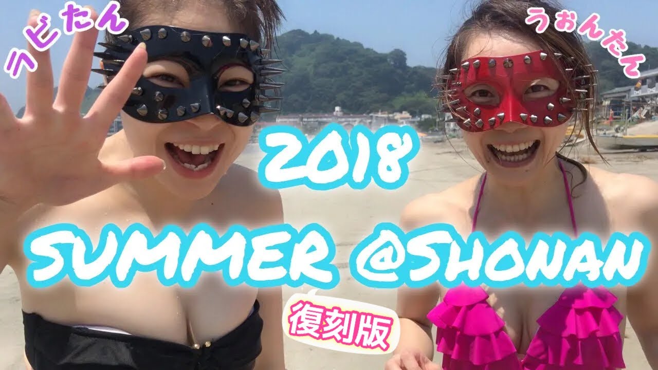 【過去動画】夏@湘南！！ショートバージョン💕【湘南の海】