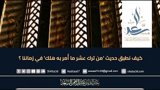 كيف نطبق حديث 'من ترك عشر ما أُمر به هلك' في زماننا ؟ image