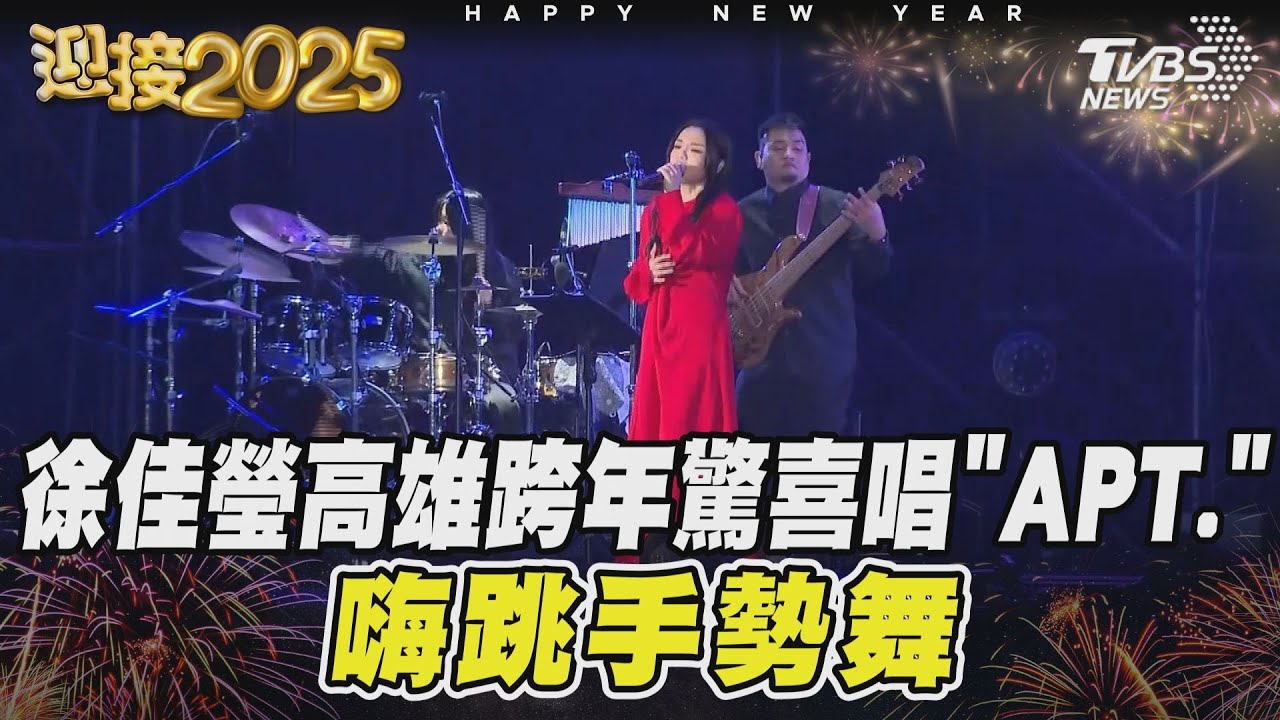 徐佳瑩高雄跨年嗨唱「姐姐+APT.」!大跳手勢舞超Q