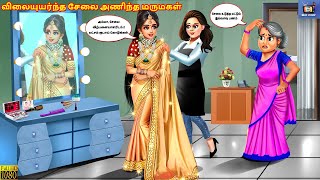 Vilaiyuyarnta cēlai aṇinta marumakaḷ | Daughter-in-law wearing an expensive saree | Tamil Story |...