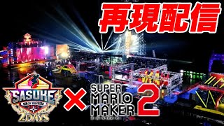 【放送直前】SASUKE2025の1stステージをマリオメーカーで再現しよう