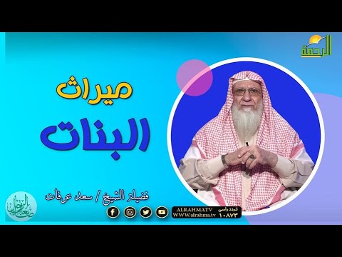ميراث البنات برنامج صانعات الرجال مع فضيلة الشيخ سعد عرفات