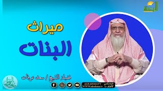 ميراث البنات برنامج صانعات الرجال مع فضيلة الشيخ سعد عرفات