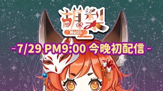 [情報]葵栗鹿鹿、胡梨初配信預告