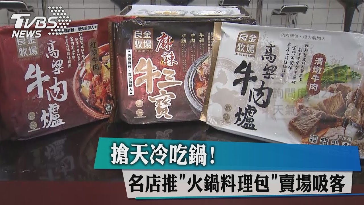 搶天冷吃鍋！  名店推「火鍋料理包」賣場吸客
