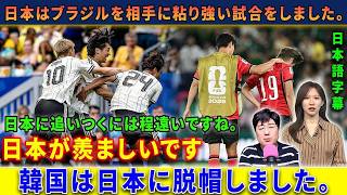 【サッカー日本代表】韓国が脱帽「日本が羨ましい」ブラジルに善戦した日本に嫉妬の声【韓国の反応】