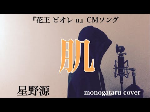 【フル歌詞付き】 肌 (『花王 ビオレ u』CMソング) - 星野 源 (monogataru cover) Video