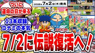 【ゴエモン】20年待ったぞ…7月2日が運命の日だ！13本収録で伝説復活へ！【ゴエモンコレクション】【がんばれゴエモン大集合！】