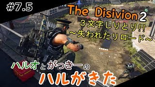 #7.5 【ディビジョン２】 世紀末な世界、立ち上がる男たち【ハルがきた】