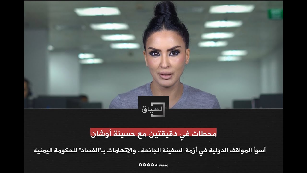 "ثروة" الغنوشي المزعومة وأزمة السفينة الجانحة.. في دقيقتين مع حسينة أوشان