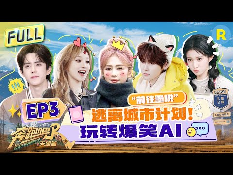 Keep Running: The Heavenly Road EP3: Bailu & Ao Ruipeng's Drama Queen Moments! #bailu #songyuqi