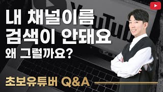 유튜브 채널이름 검색이 안돼요. 왜 그럴까요? ㅣ 초보유튜버 Q&A