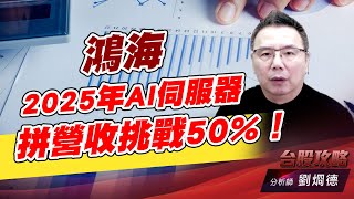 鴻海2025年AI伺服器拼營收挑戰50%！｜台股攻略｜劉烱德 (圖)