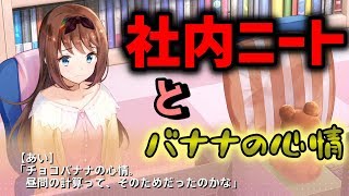 【ゆリマスター】#2 勤務三日で社内ニート。大丈夫？