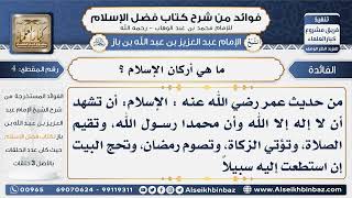صورة 4- ما هي أركان الإسلام ؟ -  فوائد من شرح كتاب فضل الإسلام