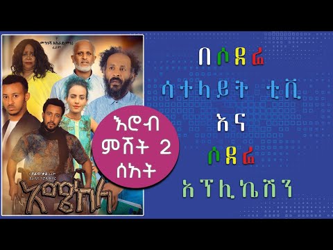 አሜከላ በሶደሬ ሳተላይት ቲቪ እና ሶደሬ አፕልኬሽን |Amekela Ethiopian Movie 2021