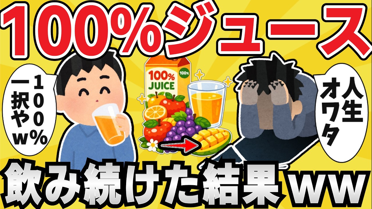 【注意】100%ジュース大好きワイ、無事◯亡www【有益スレ】【ゆっくり解説】