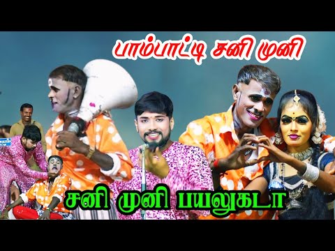 ஆரியபட்டி-யில் New பாம்பாட்டி சனி முனி & MKR & சாந்தி 