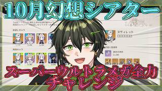 【原神　Genshin Impact】暴言orブチギレたら速終了！10月幻想シアター