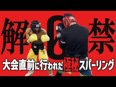 【解禁】3150ファイト直前の極秘スパーリング公開