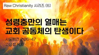 성령충만의 열매는 교회 공동체의 탄생이다