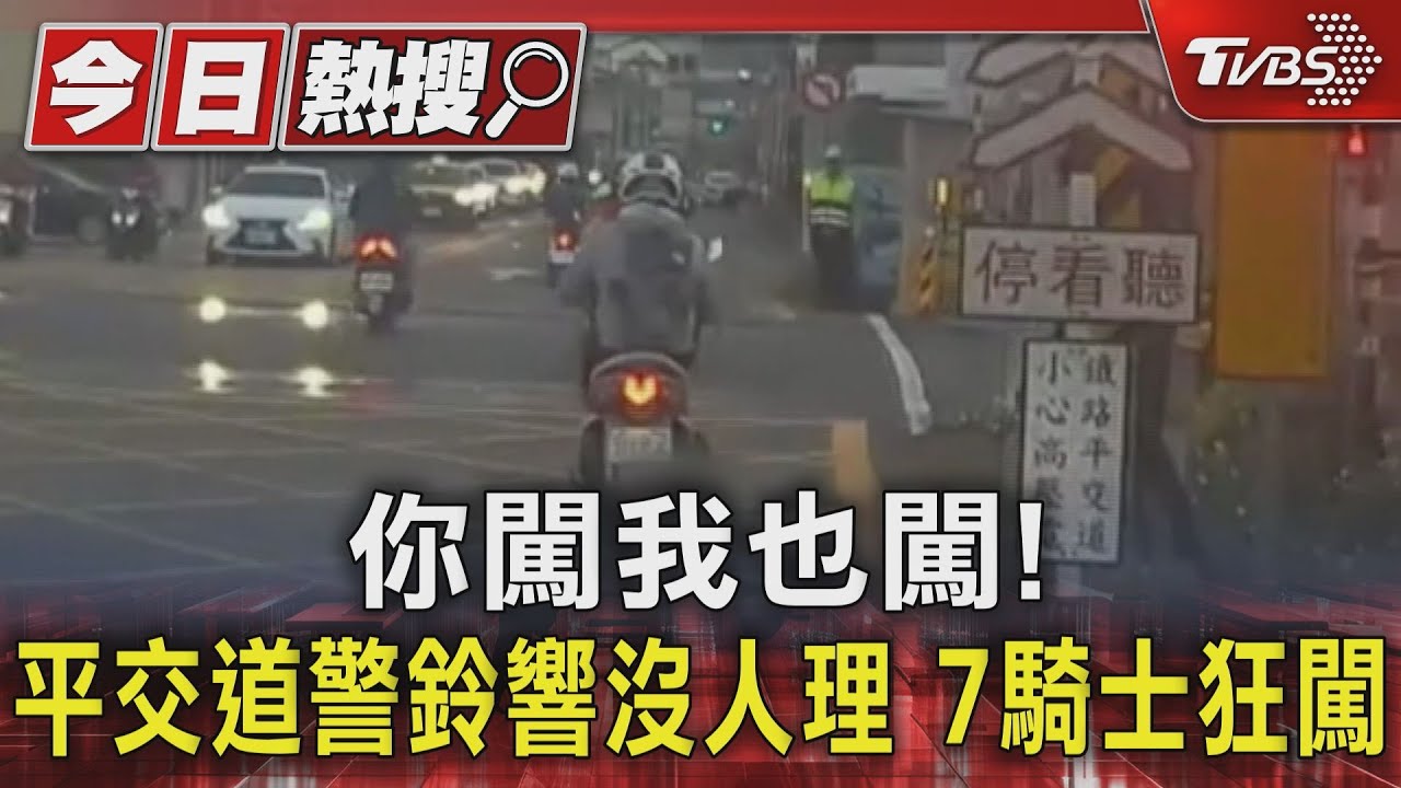 你闖我也闖!平交道警鈴響沒人理 7騎士狂闖