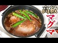 究極の減量食!激旨マグマ!【高級マグマの素】