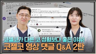코젤코 영상 댓글 Q&A 2탄!! 코젤코 후 실리콘 삽입? 해외나 지방에 거주하면...? 코젤코와 메가덤, 실리콘의 차이는?_[비앤영]