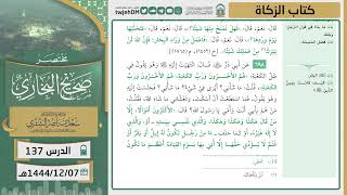 صورة دروس الحرم | مختصر صحيح البخاري | (كتاب الزكاة) للشيخ أ.د. سعد بن ناصر الشثري | الدرس ( 137)