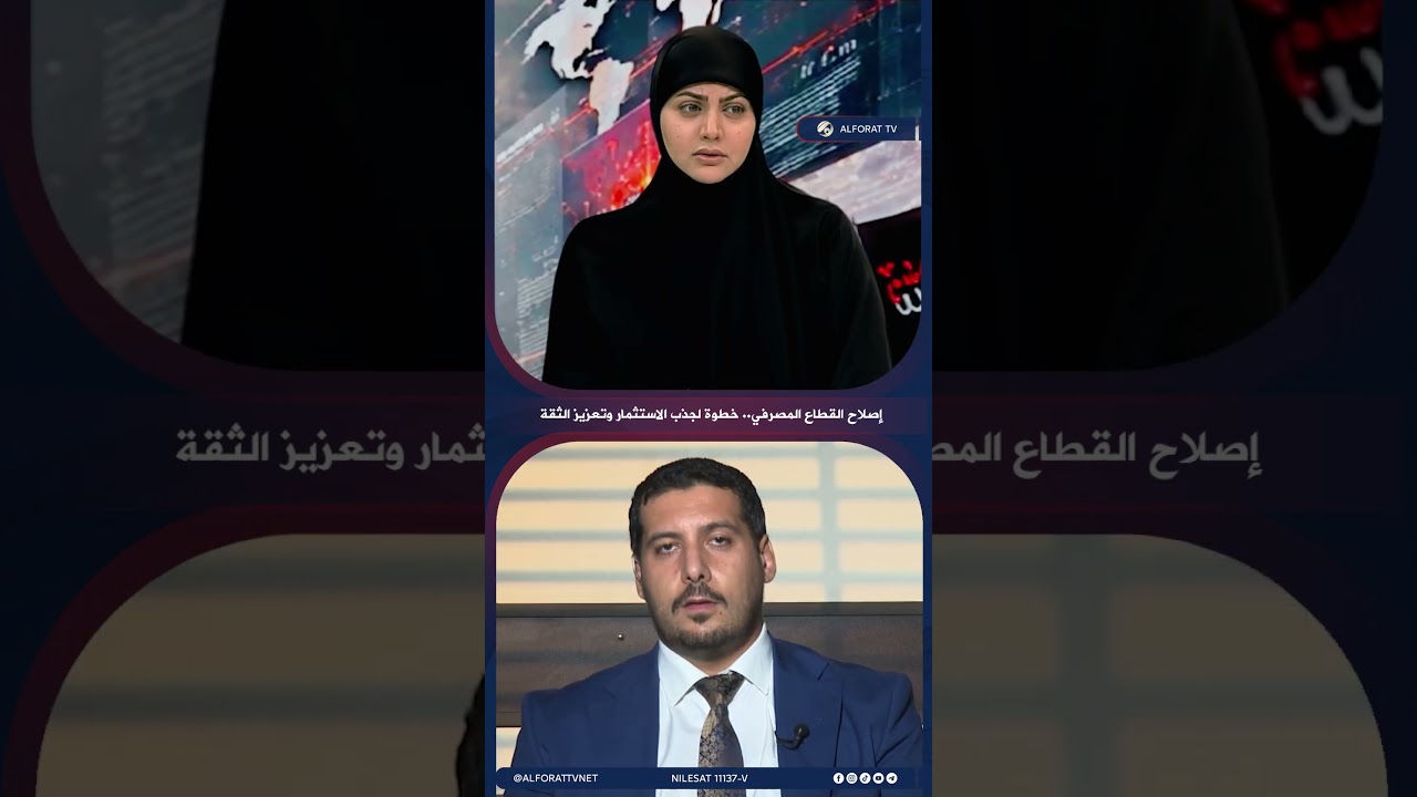 فيديو | د  مصطفى حنتوش إصلاح القطاع المصرفي .. خطوة لجذب الاستثمار وتعزيز الثقة