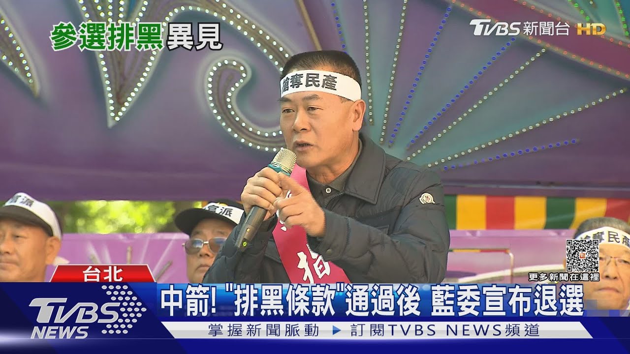 中箭！「排黑條款」通過後　藍委宣布退選
