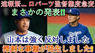 速報!!ロバーツ監督の“衝撃の決断”山本が猛反発！クラブハウスが騒がしい…