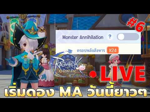 EP#6 Day6 เริ่มดอง MA วันนี้ เจอกันอีกที x2 จันทร์หน้า | Ragnarok Origin Classic