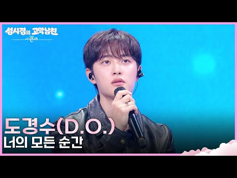 도경수(D.O.) - 너의 모든 순간 [더 시즌즈-성시경의 고막남친] | KBS 260911 방송