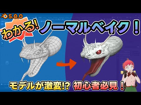 【blender】見るだけで差が出る！ノーマルベイクって結局なに？をゼロから説明！【ノーマルマップ】