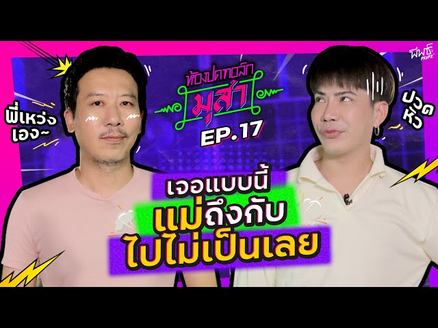 พี่เหว่ง เทพลีลา คุณพ่อสายปั่น แม่เอมถึงกับไปไม่เป็นเล๊ย ! | ห้องปดทอล์กมุสา EP.17