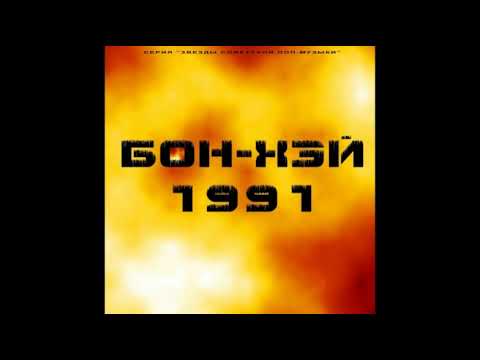 Бон Хэй   Магнитоальбом '91 1991