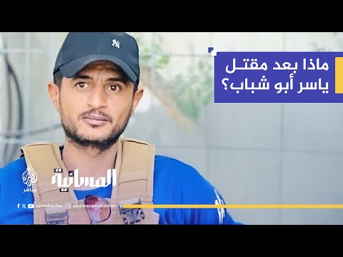 مقتل ياسر أبو شباب.. كيف سقط مشروع الميليشيات العميلة في غزة؟