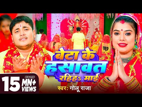 Video ~ बेटा के हसावत रहिहS माई | Golu Raja | Beta Ke Hasawat Rahih Maai | Bhojpuri Devi Geet 2023