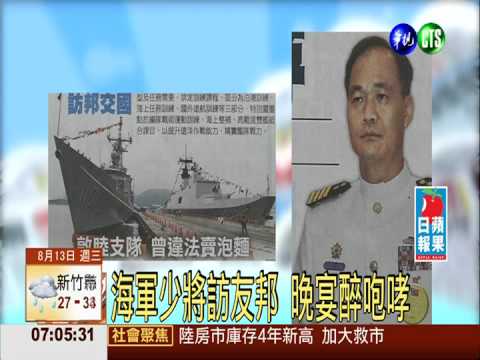 海軍少將訪友邦 晚宴醉咆哮