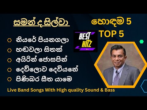 සමන් ද සිල්වා ගැයූ හොඳම ගීත 5 ක් Saman De Silva Best Songs Collection Best hitz