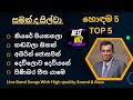 සමන් ද සිල්වා ගැයූ හොඳම ගීත 5 ක් Saman De Silva Best