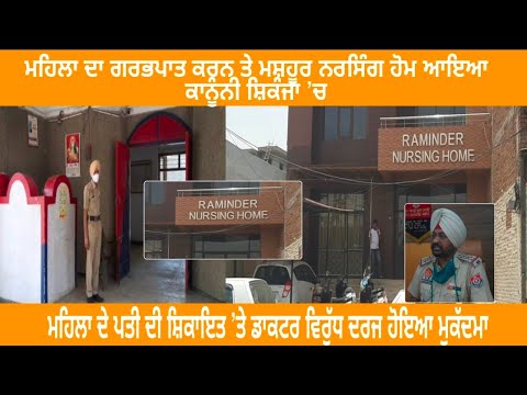 ਦੇਖੋ Kotkapura  ਦੇ ਇਸ ਮਸ਼ਹੂਰ ਨਰਸਿੰਗ ਹੋਮ ਦੀ ਸ਼ਰਮਸਾਰ ਕਰਨ ਦੇਣ ਵਾਲਾ ਕਾਰਾ ਹੁਣ ਆਇਆ ਕਾਨੂੰਨੀ ਸ਼ਿਕੰਜ਼ੇ ’ਚ.....