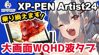でかいのはいいこと解像度が高くて色域も広いから、より美しい絵を描けそうですね。 - 【XP-PEN Artist24 レビュー】液タブ!これに変えます!【プレゼント企画】【イラストメイキング付き】