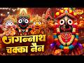 Jagannath Chaka Nain Lilachal Vare | जगन्नाथ चक्का नैन नीलाचल | Jagannath Chaka Nayana Bhajan 2026