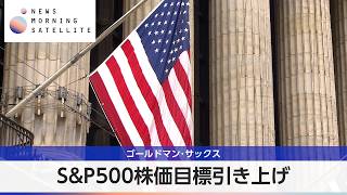 ゴールドマン･サックス S&P500株価目標引き上げ【モーサテ】