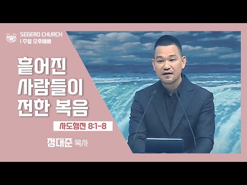 [2022-02-27] 주일오후예배 정대준목사: "흩어진 사람들이 전한 복음" (행8장1절~8절)