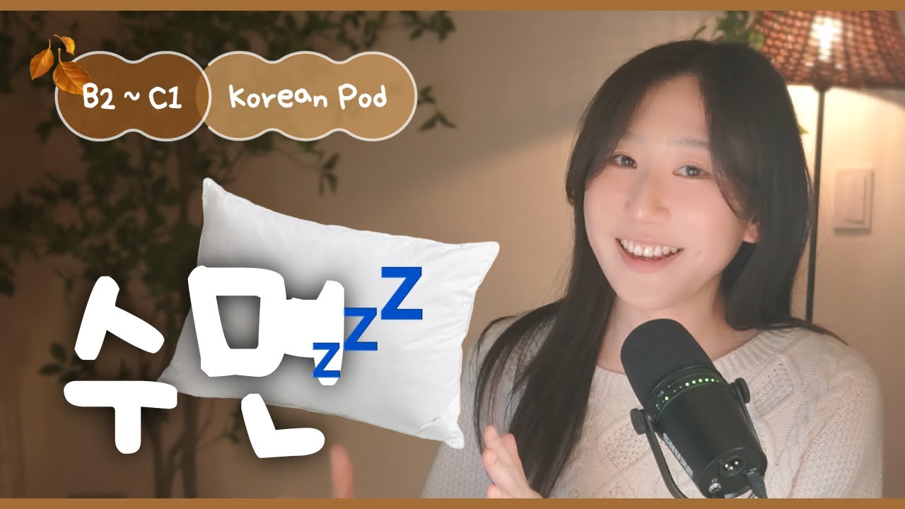 🛌 How to sleep well | SDBD Korean Podcast for Intermediate
