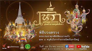 [Live] ชมพิธีบวงสรวงพระบรมธาตุเจดีย์เขียนบางแก้ว และ 4 ครูต้นโนรา | 17 มี.ค. 66