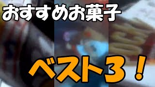 【切り抜き】ダルシム矢野のおすすめお菓子ベスト3発表してみた【2013/11/11】